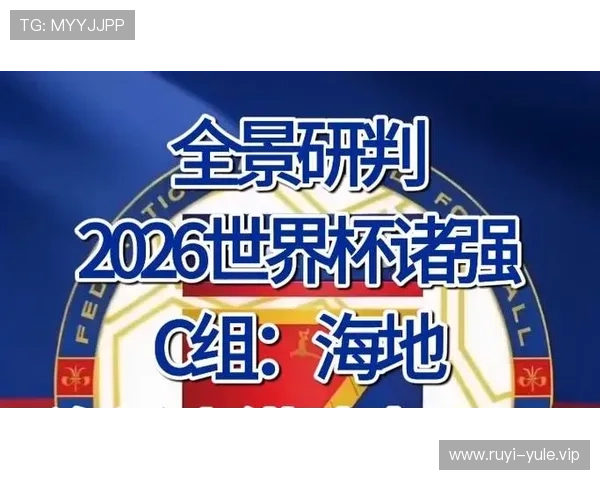 2026世界杯巴西与海地比赛详细战术分析与比赛影响 2026世界杯巴西与海地比赛详细战术分析与比赛影响